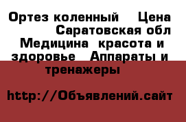 Orlett. Ортез коленный. › Цена ­ 5 000 - Саратовская обл. Медицина, красота и здоровье » Аппараты и тренажеры   